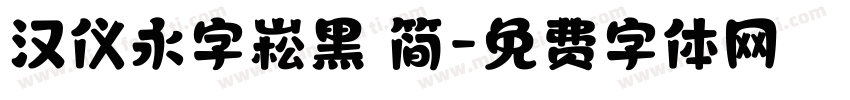汉仪永字崧黑 简字体转换